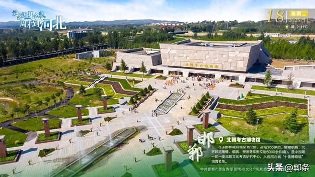 这么近 那么美 周末到河北——邯郸·北朝考古博物馆