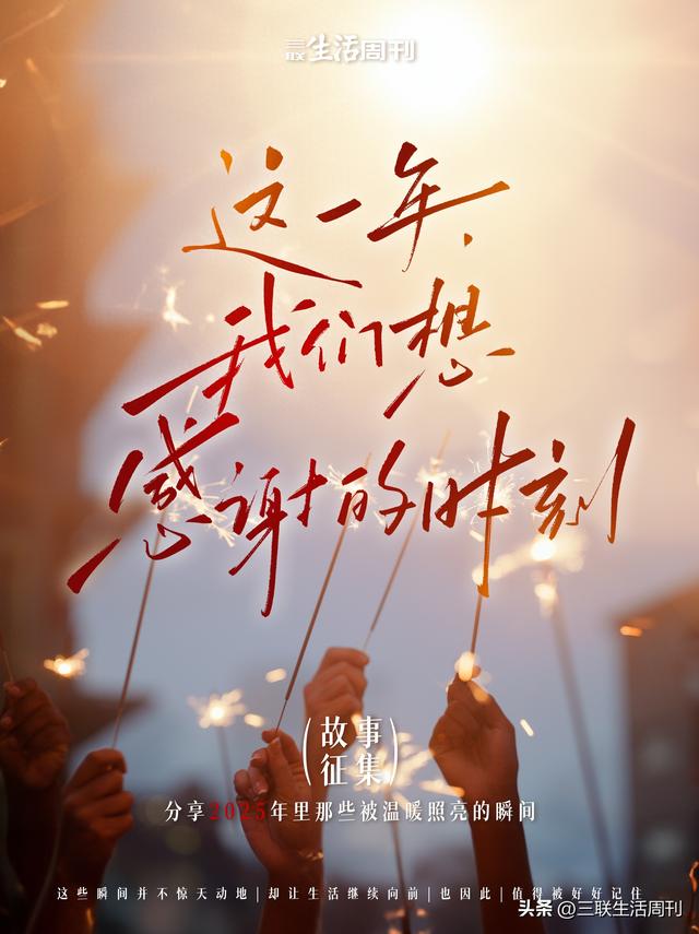 这一年，我们想感谢的时刻