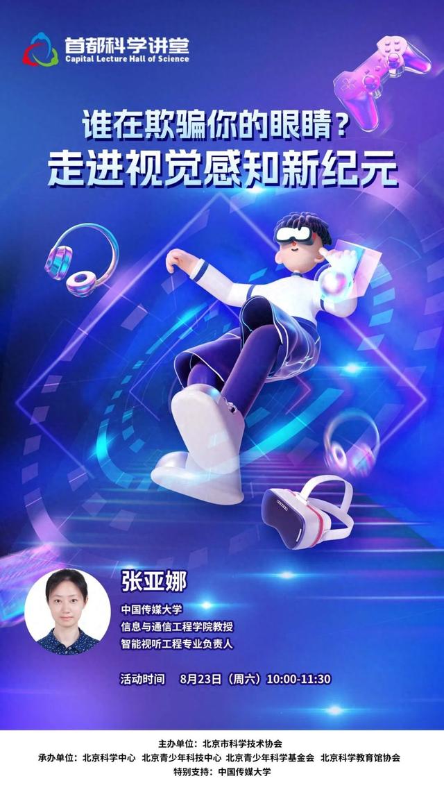 首都科学讲堂预告 | 谁在欺骗你的眼睛——走进视觉感知新纪元