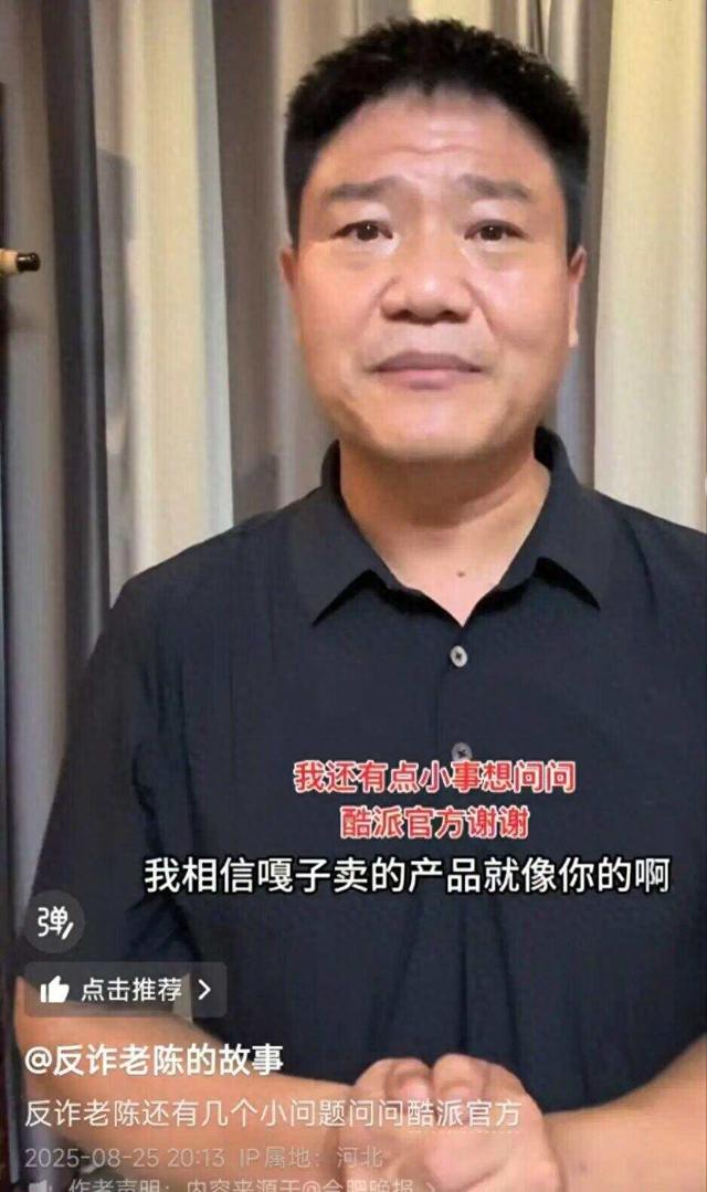 打假“嘎子哥”翻车致歉后，反诈老陈再度喊话酷派提出质疑，否认“三方合作炒作”
