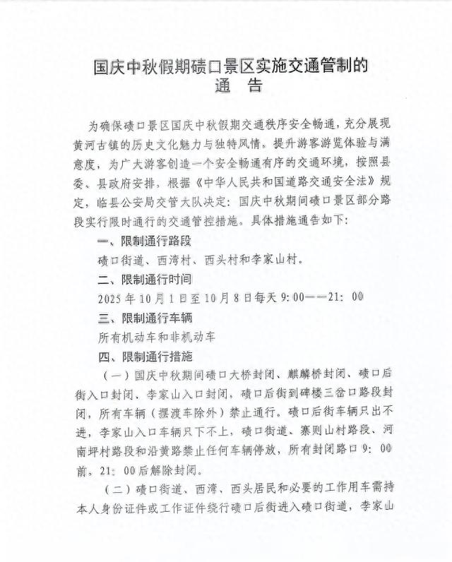 国庆中秋假期碛口景区实施交通管制的通告