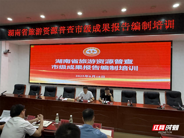 湖南省旅游资源普查市级成果报告编制培训会举行