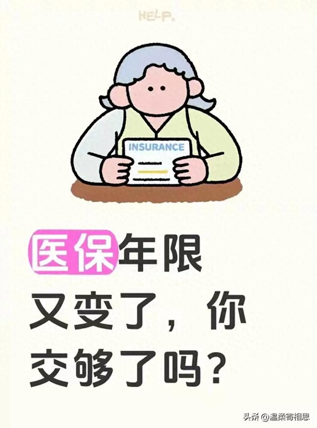医保缴费年限大变天！你交够了吗？退休前赶紧算这笔账