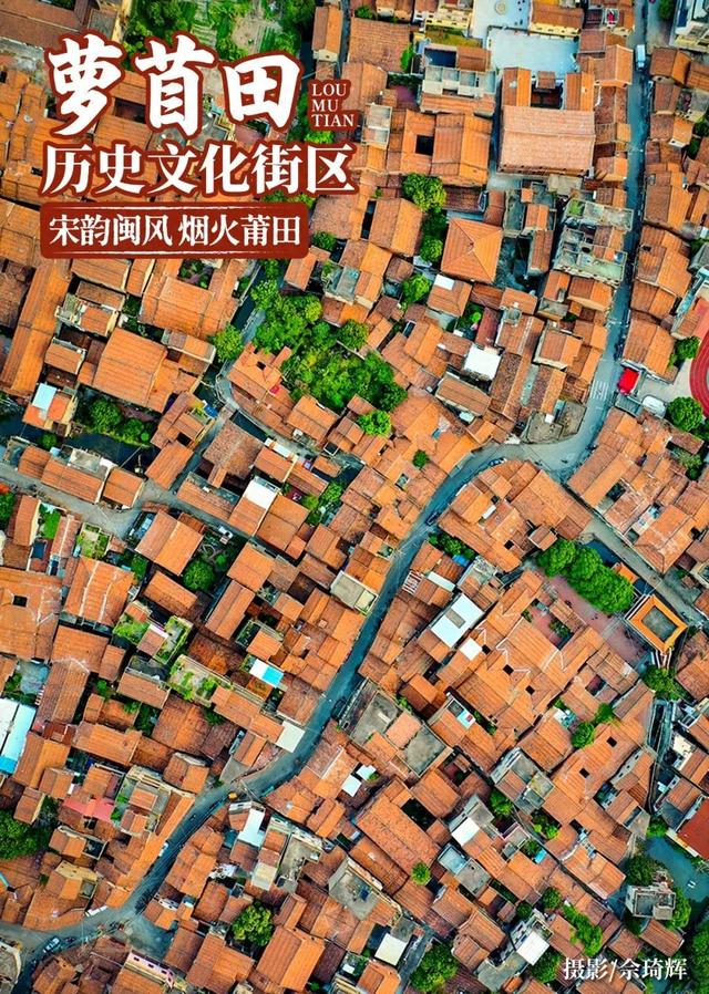 莆田萝苜田历史文化街区