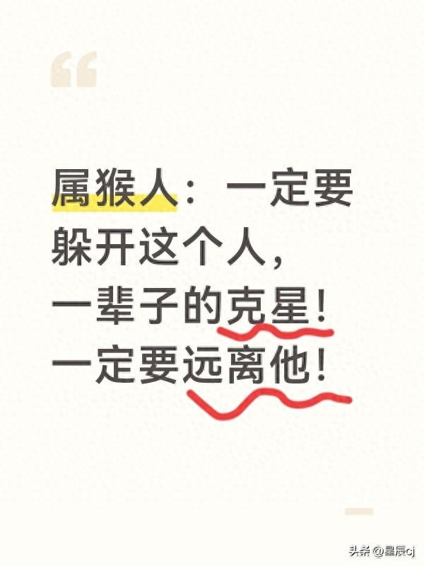 属猴人：一定要躲开这个人	，一辈子的克星！一定要远离他！