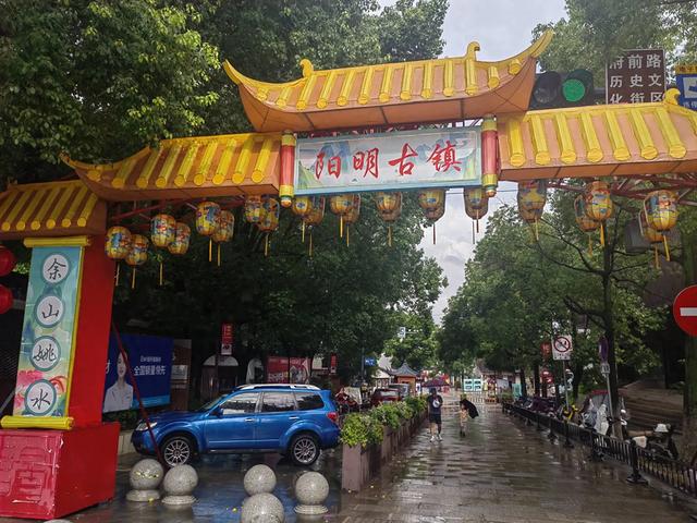 畅游余姚阳明古镇,收获满满