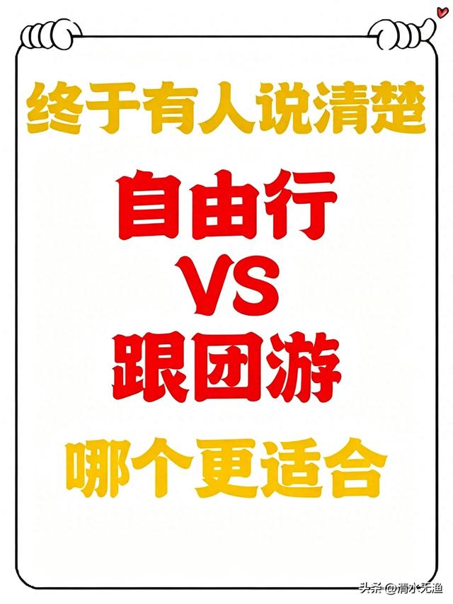 旅游到底是跟团好还是自由行好？一篇帮你算清楚，看完再出发