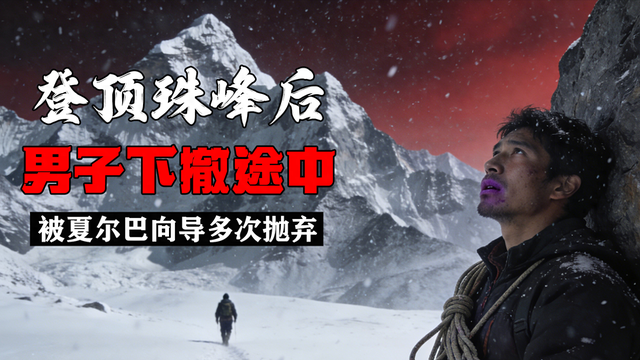 一名男子在成功登顶珠峰后，在下撤途中被夏尔巴向导多次抛弃！