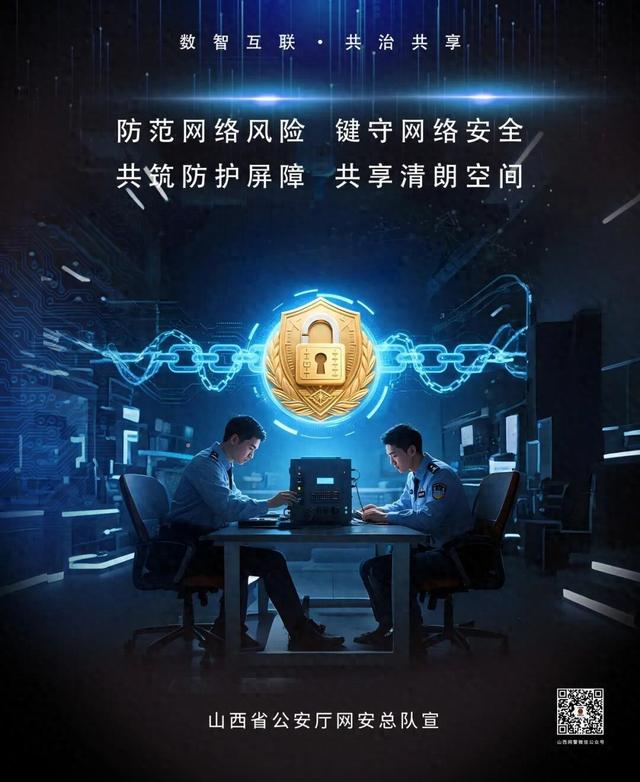 网警发布网络安全主题海报（公安部网安局）
