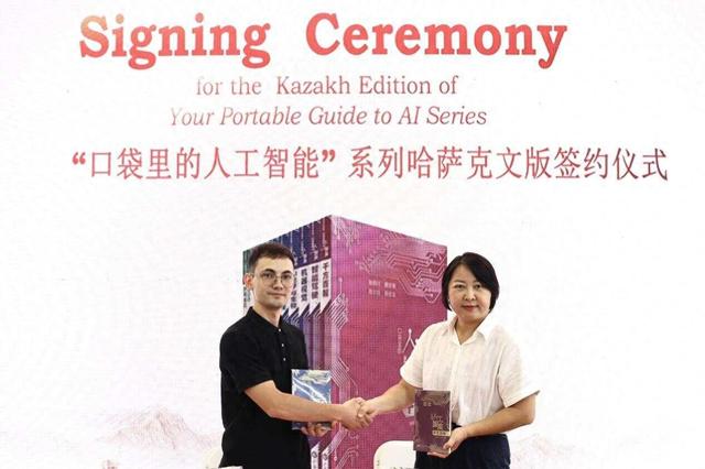“口袋里的人工智能”系列哈萨克文版签约仪式圆满举行