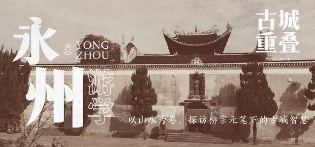 国庆永州丨深入众多文豪打卡的山水之城，解码潇湘交汇处的人居密码（10/1-7）