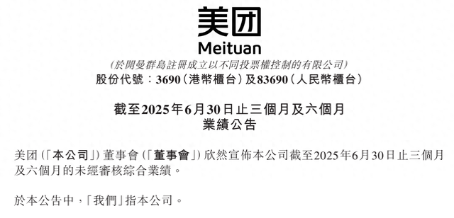 美团2025年Q2业绩：受外卖行业影响，经营溢利下降至37亿！