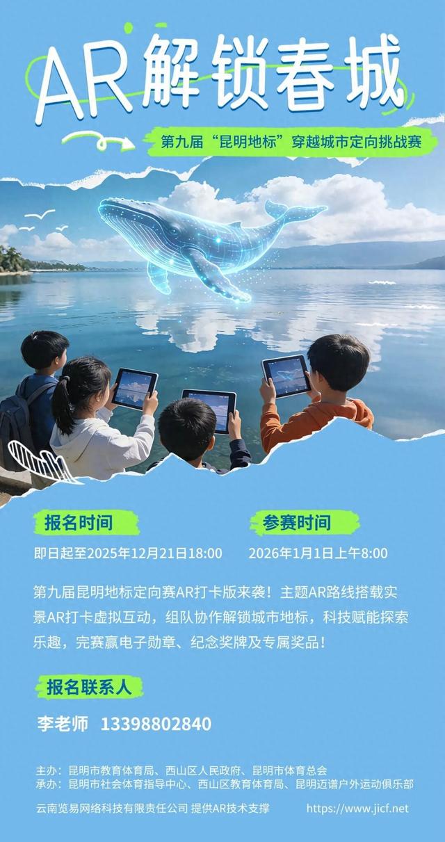 “AR探春城，科技趣闯关！”助力第九届“昆明地标”穿越城市定向挑战赛