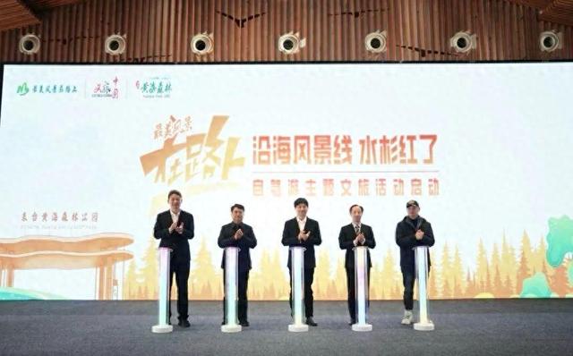 “最美风景在路上·沿海风景线·水杉红了”自驾游主题文旅系列活动启动