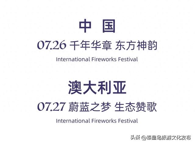 第一届秦皇岛渔田国际烟花艺术节,7月26日-27日中国篇、澳大利亚篇即将璀璨绽放!