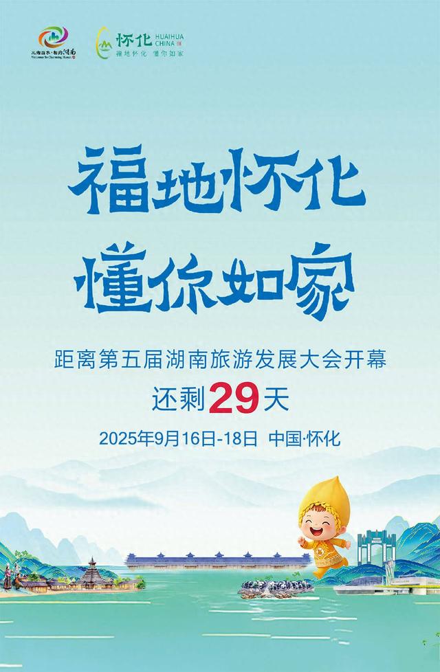 福地怀化 懂你如家｜距离第五届湖南旅游发展大会开幕还剩29天