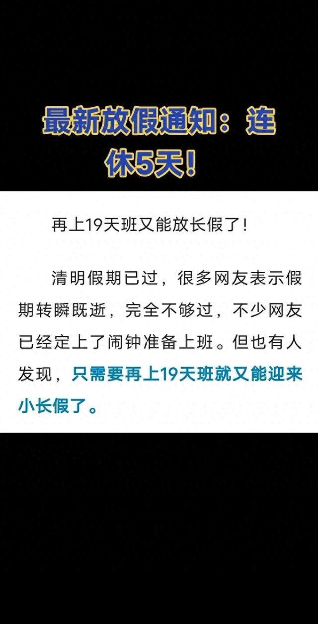 多地学校发布放假通知：连休5天！