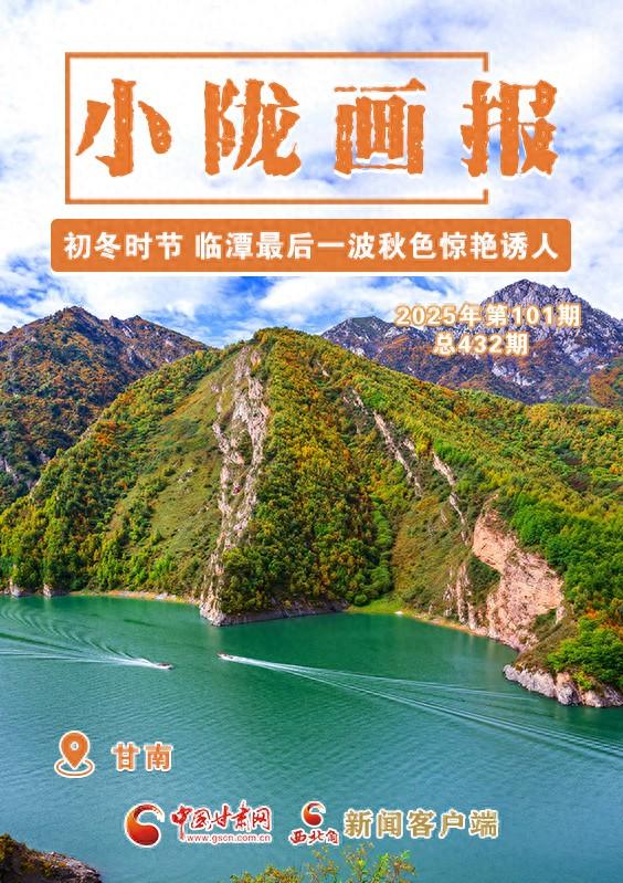 【小陇画报·432期】初冬时节 临潭最后一波秋色惊艳诱人