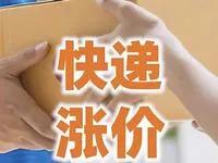 快递涨价，谁才能笑到最后