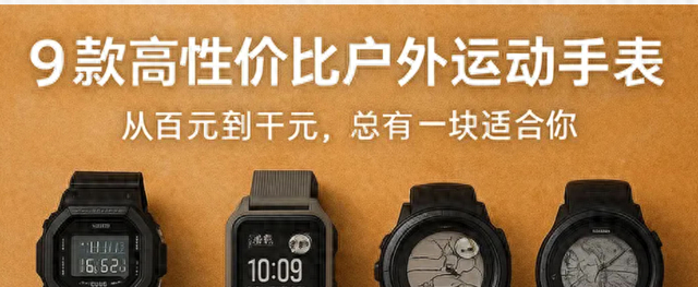 9款高性价比户外运动手表推荐：从百元到千元，总有一块适合你