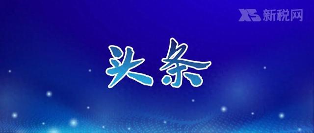 天猫发布涉税信息报送相关口径！