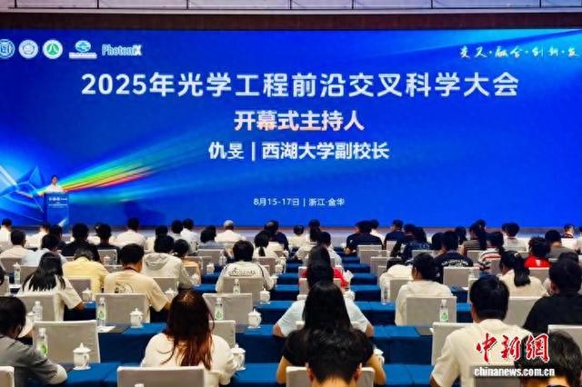 2025年光学工程前沿交叉科学大会在浙江金华开幕
