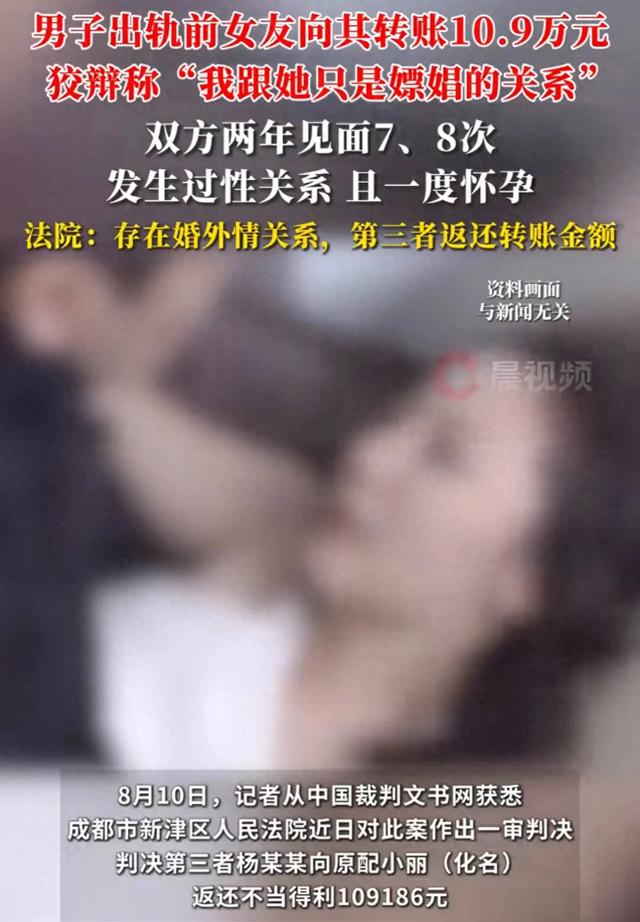 两年见面7、8次发生过性关系且一度怀孕，男子出轨前女友向其转账10.9万元狡辩称“我跟她只是嫖娼的关系”