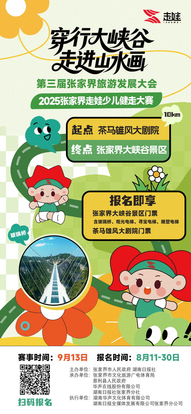 闯峡谷，当大侠！2025张家界走娃报名启动
