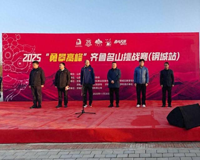 燃情冲刺，逐梦收官！  2025“勇攀高峰”齐鲁名山挑战赛（钢城站）隆重开幕