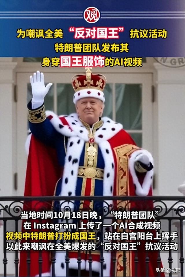 停摆还不够乱？特朗普“变身君主视频”引争议，700万人上街抗议