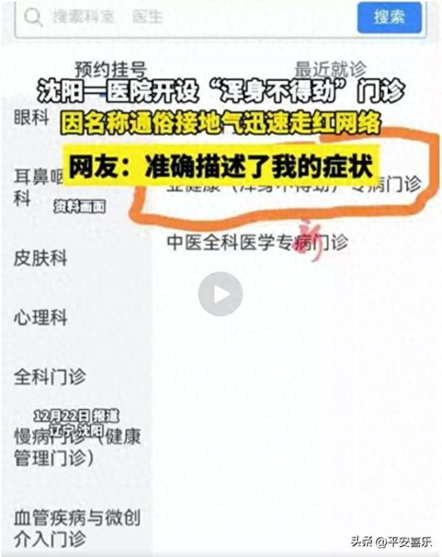 沈阳一医院开设“浑身不得劲”门诊，名称通俗接地气迅速走红网络
