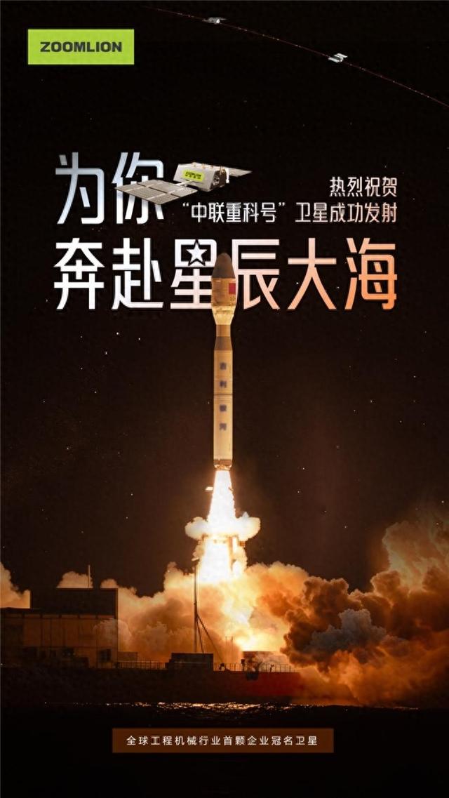 奔赴星辰大海，“中联重科号”卫星成功发射
