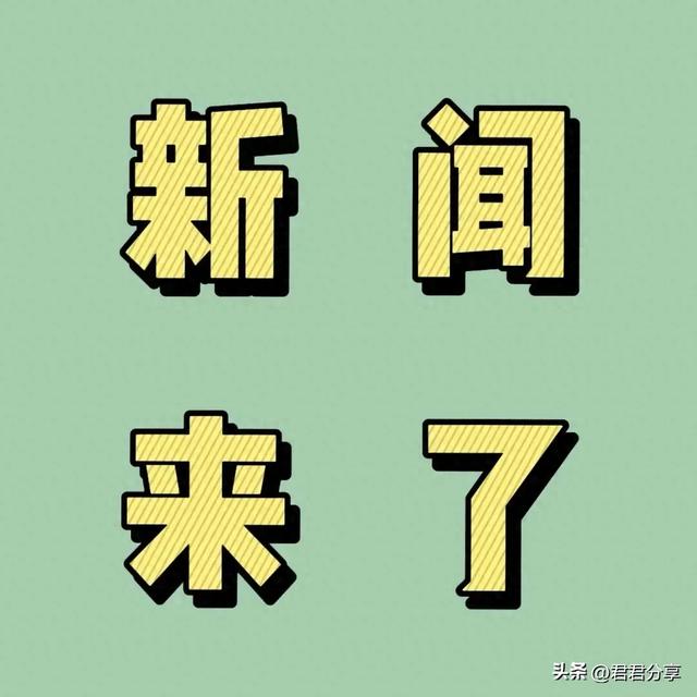 就在今天，1月28日凌晨两点前刚刚发生最新消息！