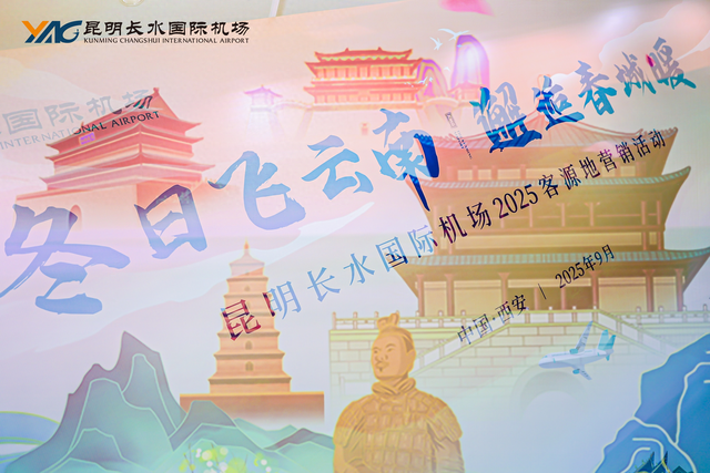 冬日飞云南，邂逅春城暖——昆明长水国际机场2025客源地营销活动西安站成功举办