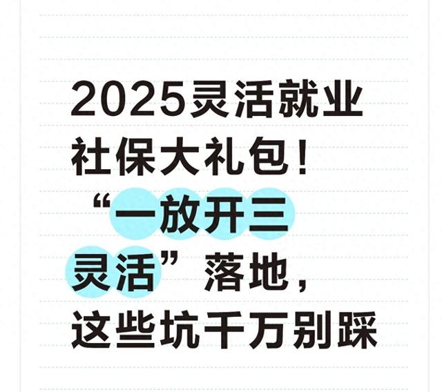 2025灵活就业社保大礼包！“一放开三灵活”落地，这些坑千万别踩