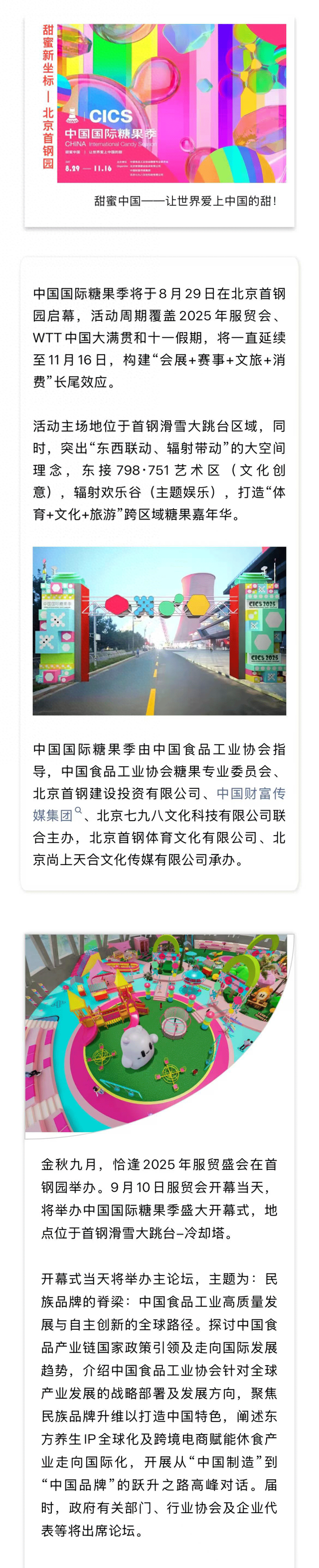 中国国际糖果季即将甜蜜开启，来石景山首钢园品味中国的甜！