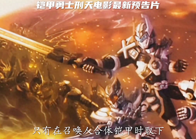铠甲勇士之来大占（铠甲勇士刑天大电影之圣魔之战）