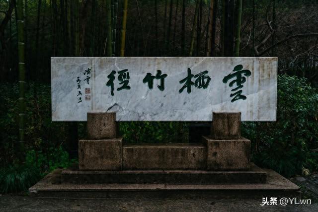 新西湖十景之一云栖竹径攻略