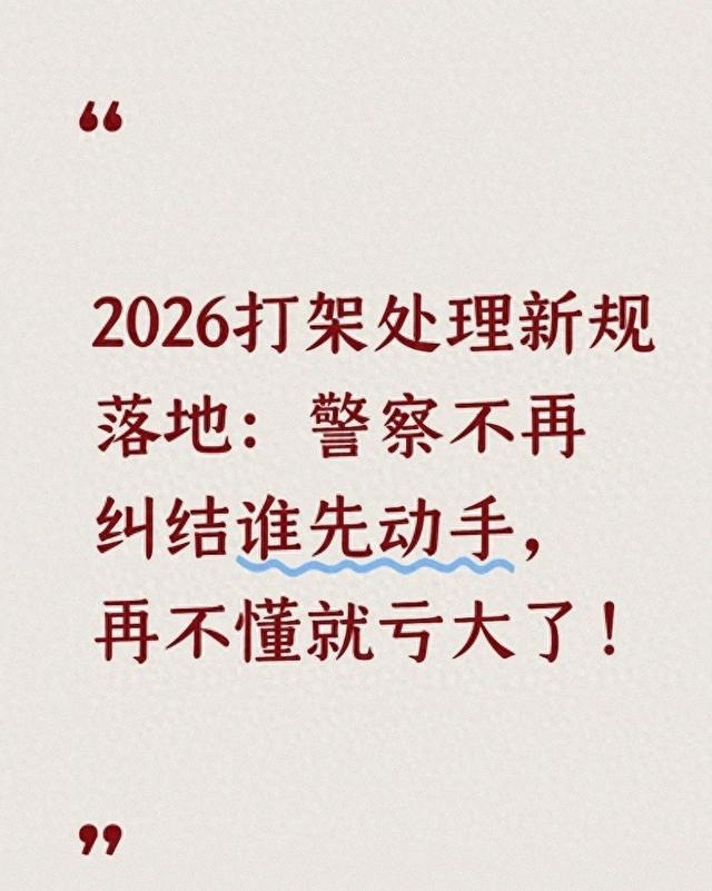 2026打架处理新规施行：民警不再纠结谁先动手，再不懂就亏大了！