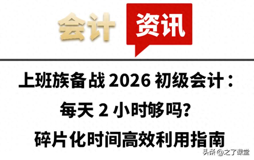 初級會計考試重點歸納_碎片化時間高效利用指南_2026初級會計上班族備考