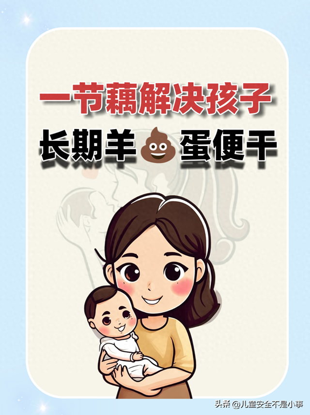 一节藕解决孩子长期羊蛋便干