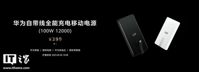华为自带线全能充移动电源开售：12000mAh + 100W，售价 399 元