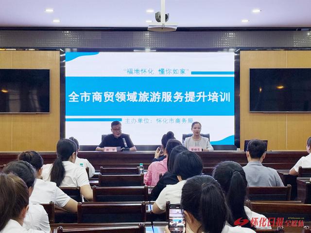 福地怀化 懂你如家｜为旅发大会贡献商务力量 怀化市举办商贸领域旅游服务提升培训