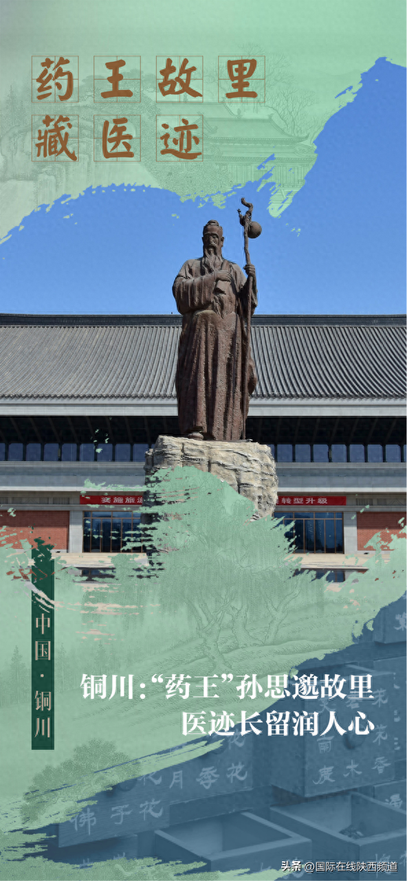 从药王故里到康养胜地 铜川解锁千年中医药文化传承密码（海报）