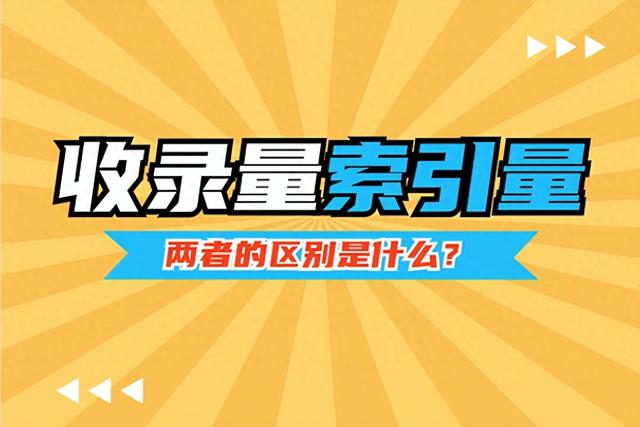 网站收录量与网站流量的关系是什么（网站收录量与索引量有什么区别）