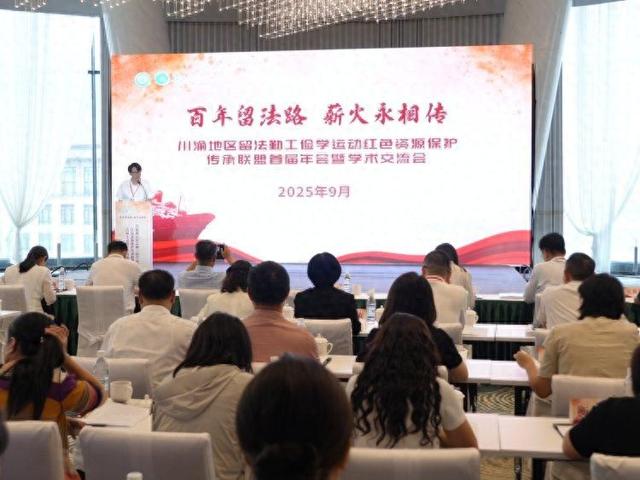 川渝地区留法勤工俭学运动红色资源保护传承联盟首届年会暨学术交流会在重庆巫山召开