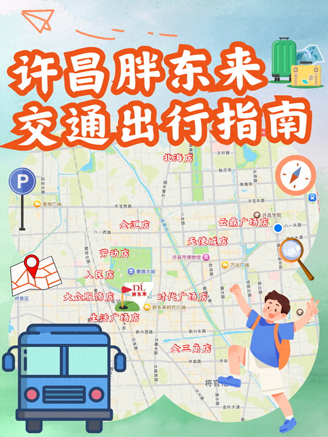 许昌胖东来交通出行指南，建议收藏！
