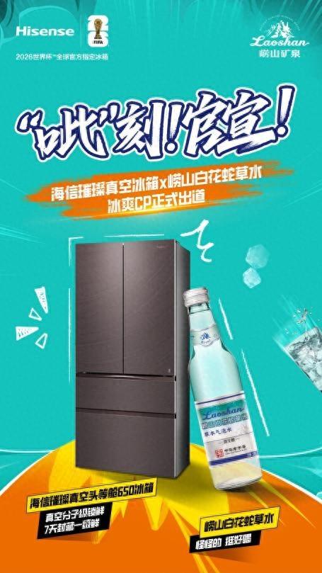 好水制好冰！海信璀璨真空冰箱与崂山白花蛇草水组“冰萃CP”