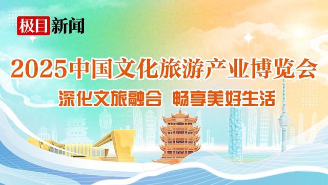 文旅博览会武汉开幕，十万平方米展区呈现“可游可玩”新场景