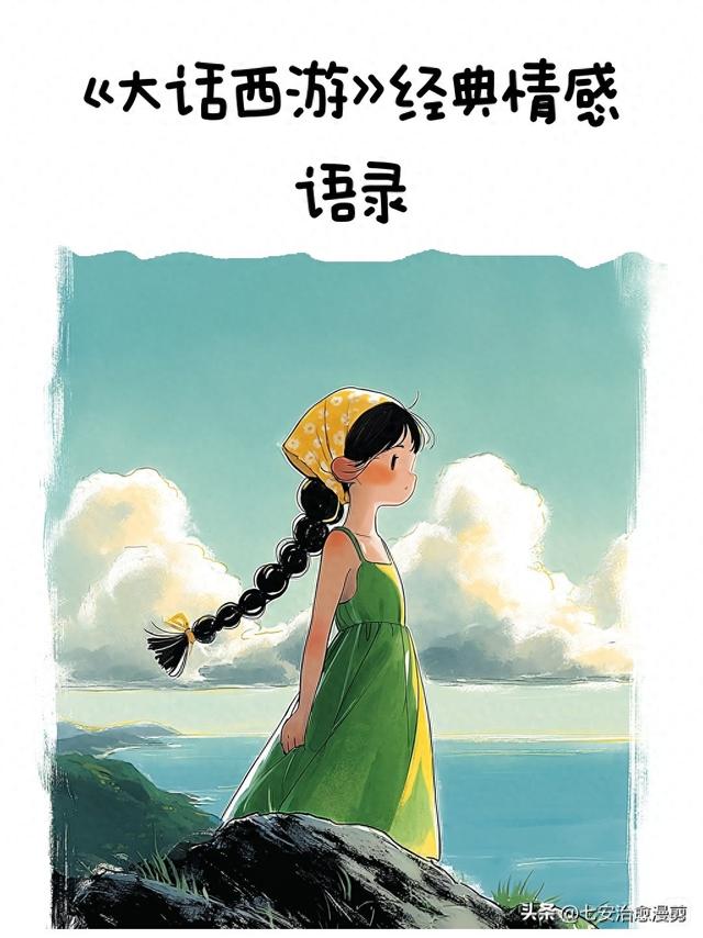 大话西游爱情感悟句子有哪些（大话西游中的经典情感语录）